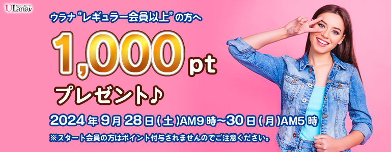 1000ptプレゼントキャンペーン